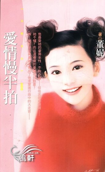 爱情慢半拍(神风万能社之四)