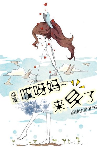 (綜漫同人)哎呀媽!來早了~