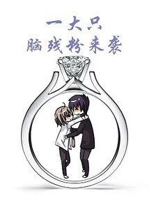 一大只脑残粉来袭
