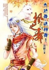 持续千年的恩怨:枫之舞