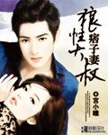 《狼性大叔痞子妻》