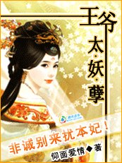 王爷太妖孽:非诚别来扰本妃