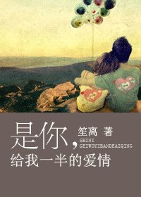 《是你,給我一半的愛情(出書版+網路版)》