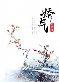 《嬌氣》
