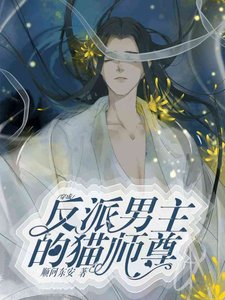 《穿成男主的反派貓師尊》