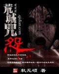 《荒城咒怨》