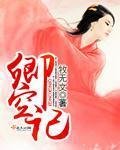 《卿空記》