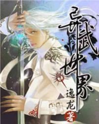 異武世界
