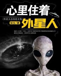 《心裡住著外星人》