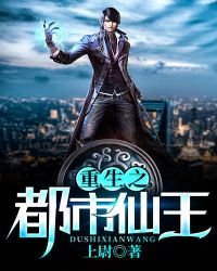 《重生之都市仙王》