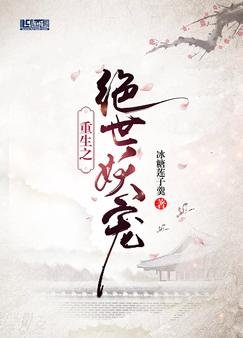 重生之絕世妖寵