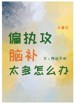 偏执攻脑补太多怎么办