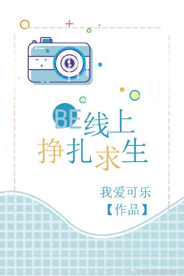 BE线上挣扎求生(快穿)