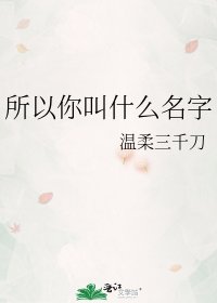 所以你叫什麼名字