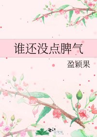 《誰還沒點脾氣》