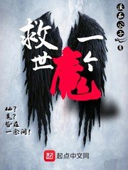 《救世一個魔》