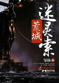 《荒城迷靈索》