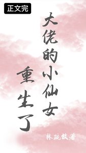 《大佬的小仙女重生了》
