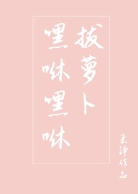 嘿咻嘿咻拔萝卜