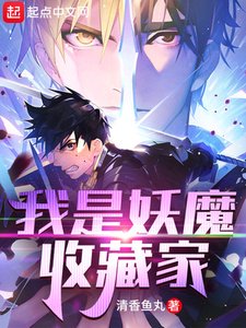 《我是妖魔收藏家》