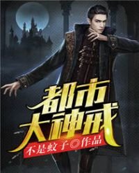 《都市大神戒》