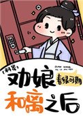 劝娘和离之后(科举)