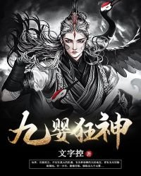 九嬰狂神