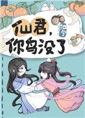 《仙君,你鳥沒了》