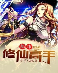 《都市修仙高手》