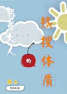 鬼差大人的熱搜體質