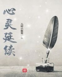 《心靈延續》