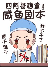 《(BG/清穿同人)四阿哥穩拿鹹魚劇本》