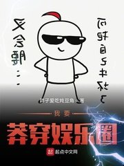 《我要莽穿娛樂圈》