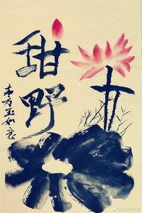 《甜野》