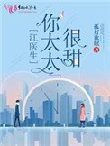 《江醫生的心頭纽》