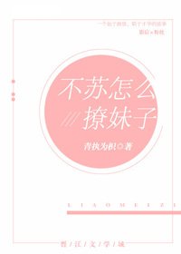 《不蘇怎麼撩雕子(娛樂圈)》