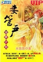 穿越到古代:妻管嚴培養計劃