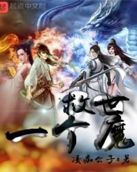 《救世一個魔》