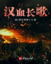 漢血長歌