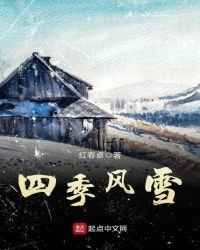 四季風雪
