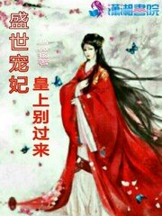 盛世宠妃:皇上别过来