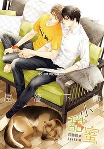 屋簷下的小甜蜜