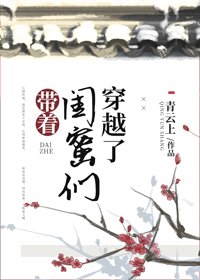 《帶著閨蜜們穿越了》