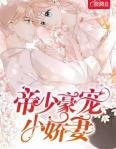 《帝少豪寵小嬌妻》