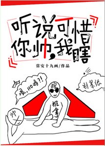 聽說你帥,可惜我瞎