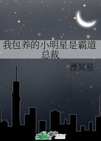 我包/养的小明星是霸道总裁