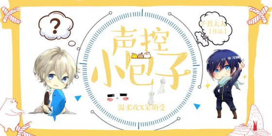 声控小包子