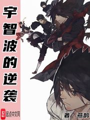 (火影同人)宇智波的逆袭