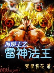 《(海賊王同人)海賊王之雷神法王》