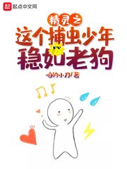 (精灵宝可梦同人)精灵之这个捕虫少年稳如老狗